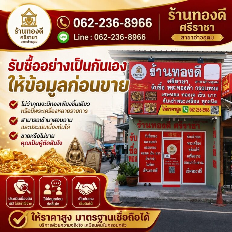 รับซื้อทอง-ทองดีศรีราชา